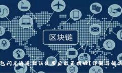 TP钱包闪兑通道错误使用后能否找回？详解与解决