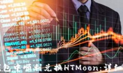 如何在TP钱包中顺利兑换HTMoon：详细步骤与技巧