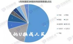 : 如何将TP钱包中的U换成人民币？全面解析及操作