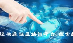 2023年最受欢迎的通证区块链平台，探索数字经济