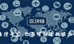 区块链法律专家：你不可错过的顶尖律师推荐