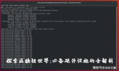 探索区块链世界：必备硬件设施的全解析