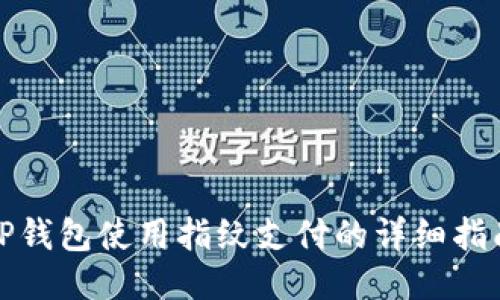 TP钱包使用指纹支付的详细指南