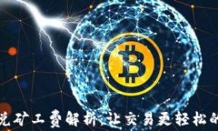 TP钱包闪兑矿工费解析：让交易更轻松的秘密武器