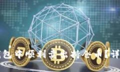如何在TP钱包中顺利卖出持仓币？详细步骤解析
