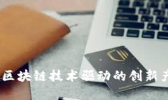 探索社区防疫：区块链技术驱动的创新产品与解