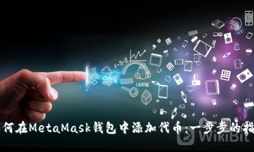 如何在MetaMask钱包中添加代币：一步步的指南