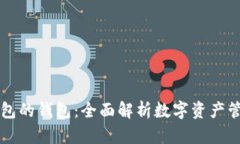 寻找类似TP钱包的钱包：全面解析数字资产管理的