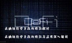 区块链经营手段的特征探讨区块链经营手段的特