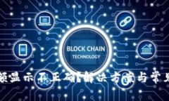 TP钱包金额显示不正确？解决方案与常见问题详解