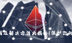 Tp钱包清零的原因及解决方法大揭秘！保护你的资