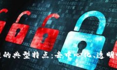 探索区块链的典型特点：去中心化、透明性与安