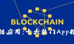 探索百度区块链应用：十大热门App推荐与使用指