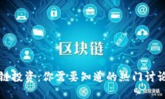 区块链投资：你需要知道的热门讨论问题