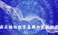 探索美国区块链投资集团的最新动态与机会