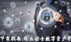 火币TP钱包下载指南：迈出安全数字资产管理的第