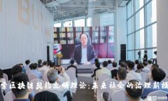 探索区块链契约文明理论：未来社会的治理新模