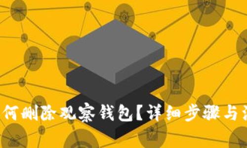 TP钱包如何删除观察钱包？详细步骤与注意事项！