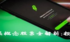 2023年区块链龙头概念股票全解析：投资者必知的