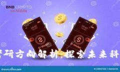 区块链工程考研方向解析：探索未来科技的无限