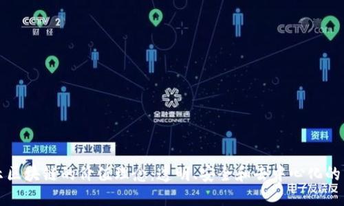 揭示区块链的价值理念：透明、安全和去中心化的未来
