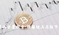 区块链服务层的全景探索：理解链上与链下的创