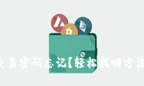 TP钱包交易密码忘记？轻松找回方法大揭秘！