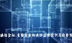 区块链金融：重塑未来的具体应用实例与趋势分