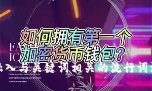 思考一个的，融入与关键词相关的流行词汇或趋势，放进