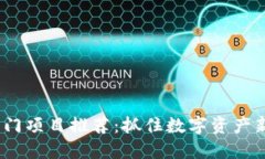 2023年区块链热门项目推荐：抓住数字资产新时代