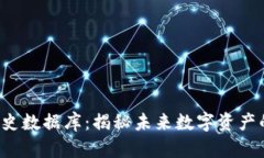  区块链历史数据库：揭秘未来数字资产的底层技