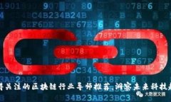 值得关注的区块链行业导师推荐，洞察未来科技