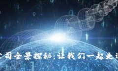 雄县新区区块链公司全景探秘：让我们一起走进