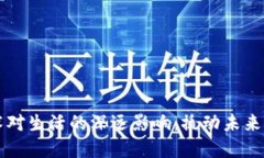 区块链技术对生活的深远影响：撬动未来的变革