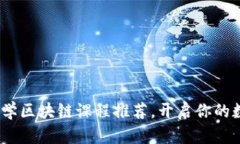2023年全球大学区块链课程推荐，开启你的数字金