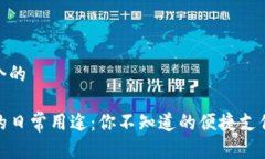 思考一个的TP钱包的日常用途：你不知道的便捷支