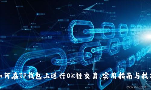 如何在TP钱包上进行OK链交易：实用指南与技巧