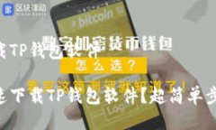 手机如何下载TP钱包软件手机如何快速下载TP钱包