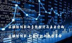 区块链创新的多维探讨与未来方向区块链创新：
