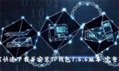 如何快速下载并安装TP钱包1.6.6版本：完整指南