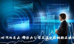 区块链时代的巨头：哪些大公司正在积极拥抱区