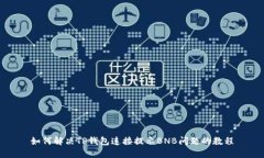 如何解决TP钱包连接提示BNB问题的教程