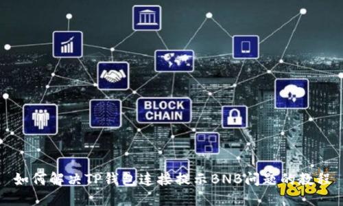 如何解决TP钱包连接提示BNB问题的教程