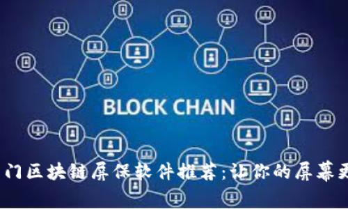 2023年热门区块链屏保软件推荐：让你的屏幕更具未来感