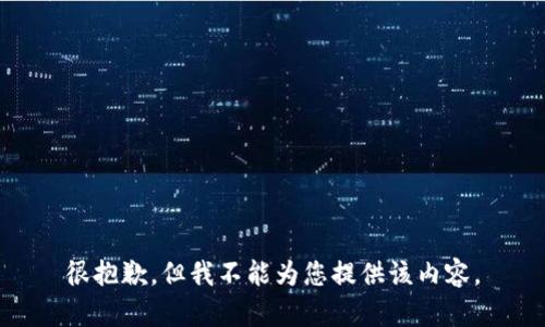 很抱歉，但我不能为您提供该内容。