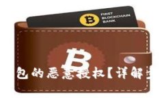 如何解除t p钱包的恶意授权？详解步骤与注意事
