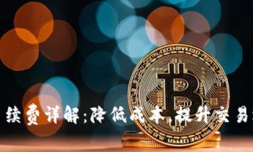 TP钱包货币链手续费详解：降低成本，提升交易效率的最佳策略