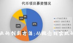 区块链创业的创新方法：从概念到实现的全面指