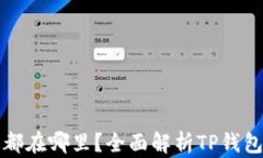 TP钱包的数字货币都在哪里？全面解析TP钱包与数
