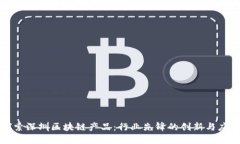 探索深圳区块链产品：行业先锋的创新与应用